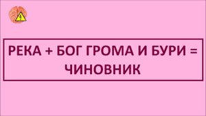 Напряжение мозга (выпуск 30)