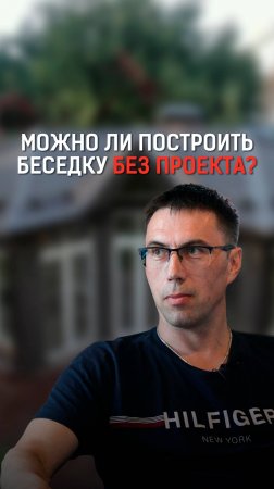 Можно ли построить беседку без проекта?