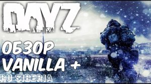 Dayz _ СИБИРЬ VANILLA +++ _ ОБЗОР СЕРВЕРА