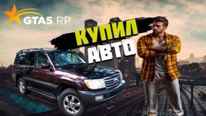 ПУТЬ НОВИЧКА I КУПИЛ ПЕРВОЕ АВТО НА ГТА5 РП И НЕ ТОЛЬКО... I ПРОМО - GRIZZLYBEAR