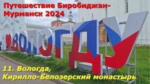 11. Вологда, Кирилло-Белозерский монастырь. Путешествие из Биробиджана в Мурманск 2024.