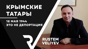 КРЫМСКИЕ ТАТАРЫ | 18 МАЯ 1944 | ЭТО НЕ ДЕПОРТАЦИЯ