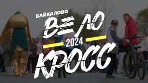 Велокросс 2024. Байкалово