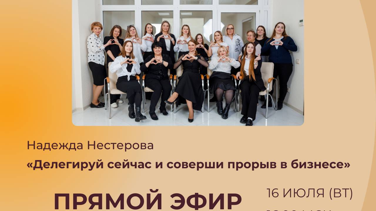Эфир от 16.07.24 "Делегируй сейчас, если хочешь совершить прорыв в бизнесе"