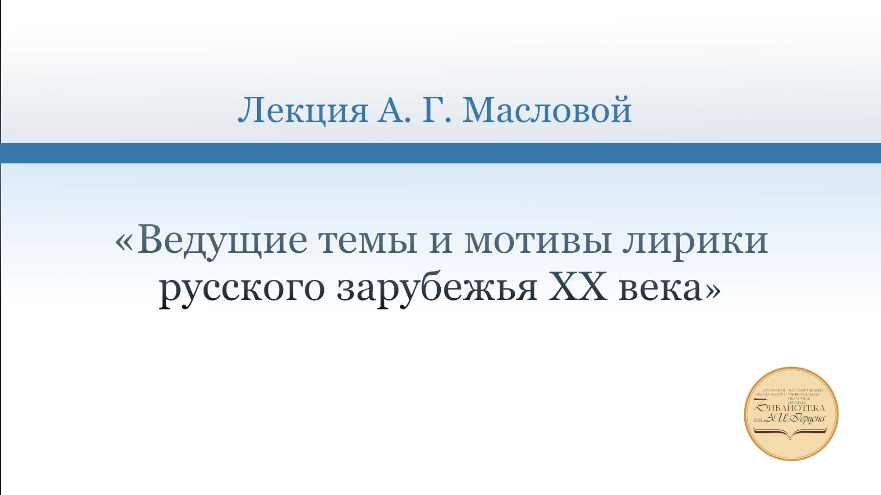 «Ведущие темы и мотивы лирики русского зарубежья XX века»