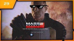 MASS EFFECT 2 LEGENDARY EDITION. ЭПИЗОД 29 ЦЕНА МЕСТИ. МИССИЯ НА ЛОЯЛЬНОСТЬ ЗАИДА.