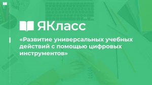 «Развитие универсальных учебных действий с помощью цифровых инструментов»