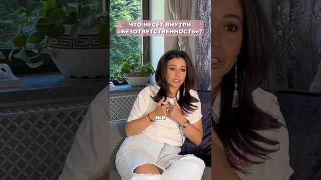 Что несёт внутри «безответственность»?
#психология #духовность #личностныйрост #психолог
