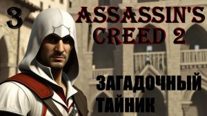 ЗАГАДОЧНЫЙ ТАЙНИК - ASSASSIN’S CREED 2 - ПРОХОЖДЕНИЕ НА 100 ПРОЦЕНТОВ #3