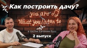 Подкаст о дизайне интерьеров  с гостях Евгенией Буш " Поговорим про дачу "