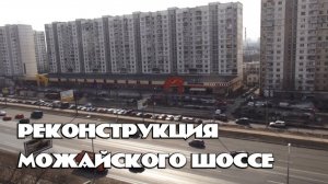 Реконструкция Можайского шоссе