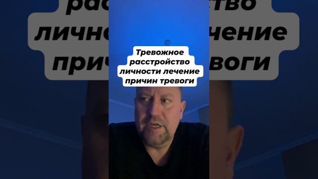 Тревожное расстройство личности лечение причин тревоги #тревожноерасстройство #окр #гтр #ипохондрия