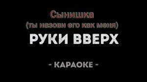 Руки Вверх  "Сынишка"  cover версия (Александр Тумаев)