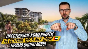 Прямо у моря в Абу-Даби 🇦🇪 на острове Yas. Премиальный проект Gardenia Bay. Рассрочка на 3,5 года