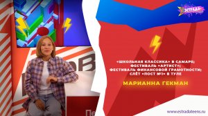 «Новости Первых»: «Школьная классика» в Самаре; Фестиваль «Артист» и многое другое | МАРИАННА ГЕКМАН