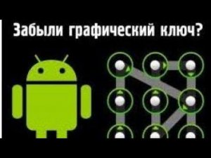 Что делать если забыл графический ключ