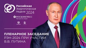 Пленарная сессия РЭН-2024 при участии Владимира Путина