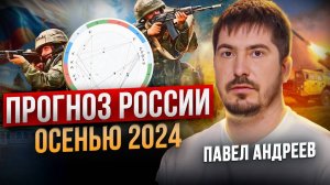 ПАВЕЛ АНДРЕЕВ: Три главных события, которые повлияют на Россию осенью 2024