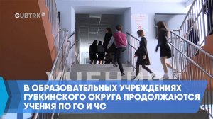 В образовательных учреждениях Губкинского округа продолжаются учения по ГО и ЧС