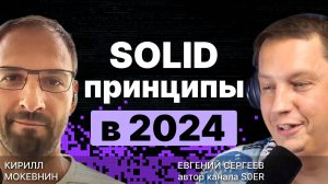 SOLID принципы в 2024: Полный разбор и прожарка / S0ER  / #12