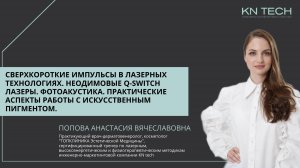Онлайн-лекция Сверхкороткие импульсы в лазерных технологиях