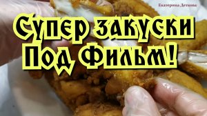 Топовые закуски под фильм! Сырные палочки! Сочные крылышки!