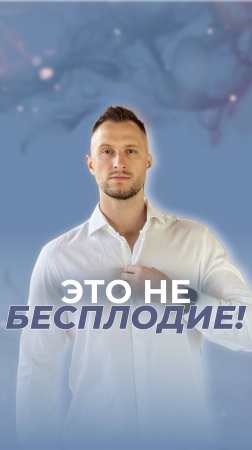 ❗Это не бесплодие! Тогда зачем на ЭКО? #доктор #биохакинг #беременность #бесплодие #дети #создатели