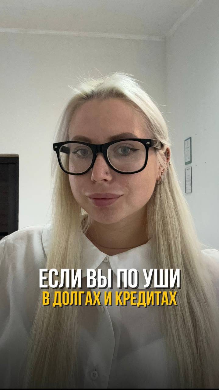 📌 Если вы по уши в долгах и кредитах…