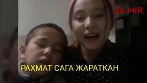 Мына сага ыр (ушуну ыр десен болот)