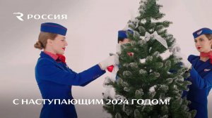 С НАСТУПАЮЩИМ 2024 ГОДОМ!