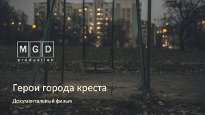 Герои города креста (документальный фильм о Буденновских событиях 1995 года)