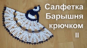 Салфетка Барышня крючком Часть II | Дама в шляпке MK