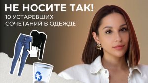 Название
10 УСТАРЕВШИХ СОЧЕТАНИЙ. Не носите так чтобы выглядеть стильно!