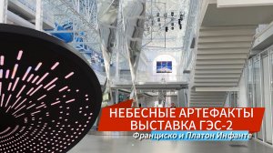 НЕБЕСНЫЕ АРТЕФАКТЫ | ВЫСТАВКА ФРАНЦИСКО И ПЛАТОН ИНФАНТЕ | МОСКВА ГЭС-2