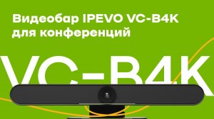 Видеобар IPEVO VC-B4K для конференций