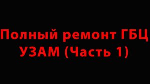 Полный ремонт ГБЦ УЗАМ (Часть 1) - разборка