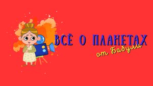 Все о планетах для детей и их родителей. Экскурсия в Санкт-Петербургский планетарий