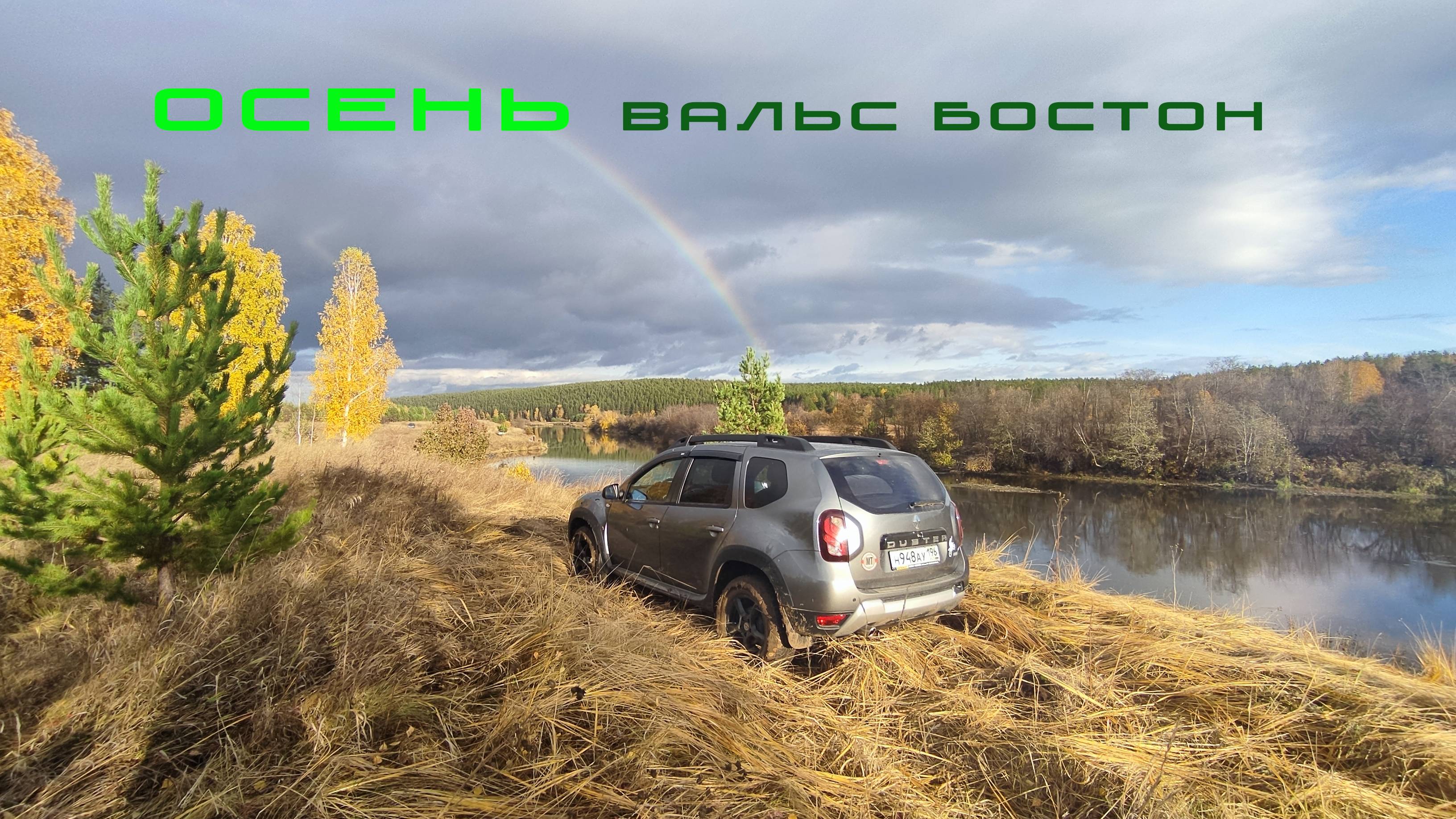 Осень "Вальс Бостон" смотреть онлайн