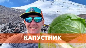 КАПУСТНИК #1. Джилы-Су и Северо-Запад Эльбруса. Сложности соло похода