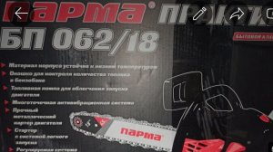 БензоПила Парма-Практик БП  062/18