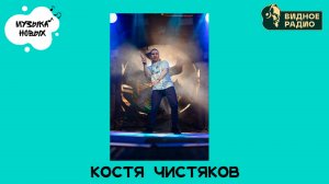 Костя Чистяков. Программа Музыка Новых от 30.09.24