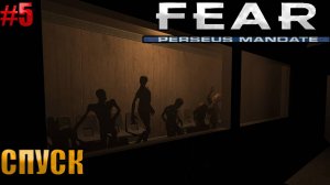 🔴СПУСК l F.E.A.R. Perseus Mandate l Часть 5