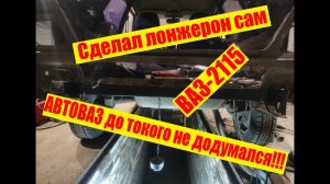 Замена заднего ЛОНЖЕРОНА ВАЗ2115,Самодельные ЛОНЖЕРОНЫ из ПРОФ ТРУБЫ, АВТОВАЗ до такого НЕ ДОДУМАЛСЯ