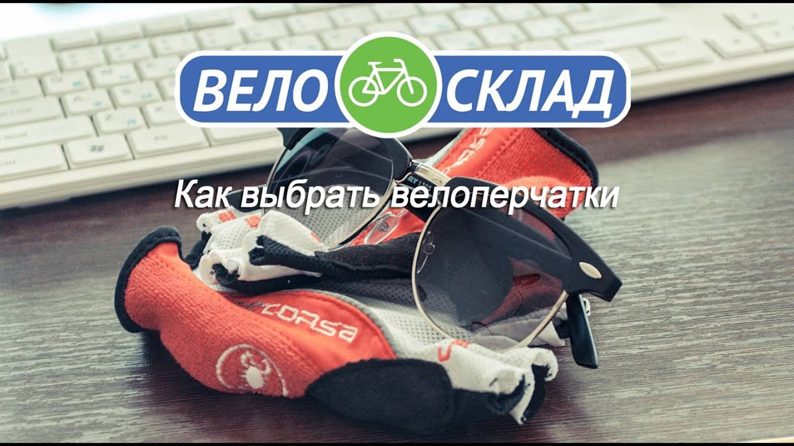 Как выбрать велосипедные перчатки