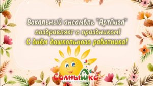 АРТЛИГА  поздравление с Днём дошкольного работника 2024г.