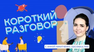 «Короткий разговор» с Анной Никитченко