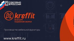 Уральский производитель мебельной фурнитуры Kreffit