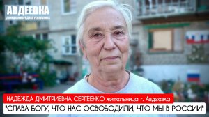 "СЛАВА БОГУ, ЧТО НАС ОСВОБОДИЛИ, ЧТО МЫ В РОССИИ" г. Авдеевка, ДНР : военкор Марьяна Наумова