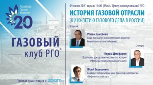 Газовый клуб РГО: "История газовой отрасли (к 210-летию газового дела в России)