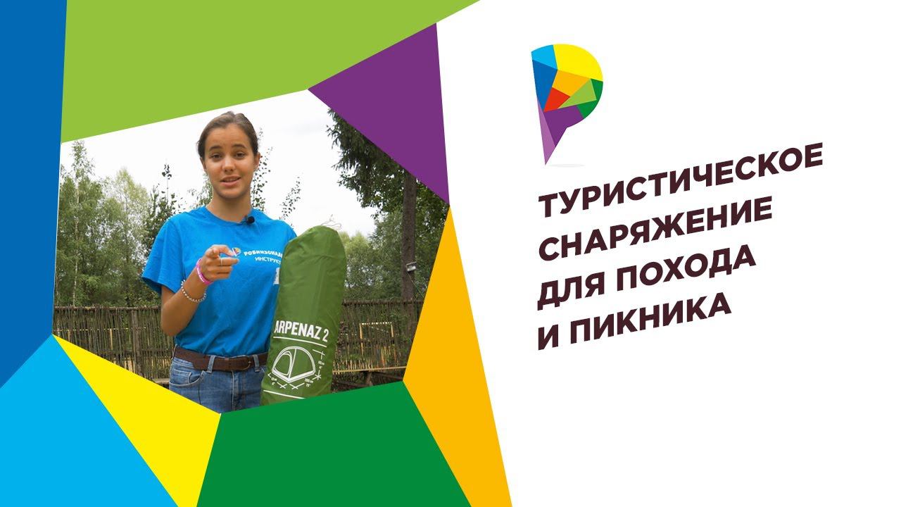 Что взять в поход и на пикник. Обзор туристического снаряжения смотреть онлайн